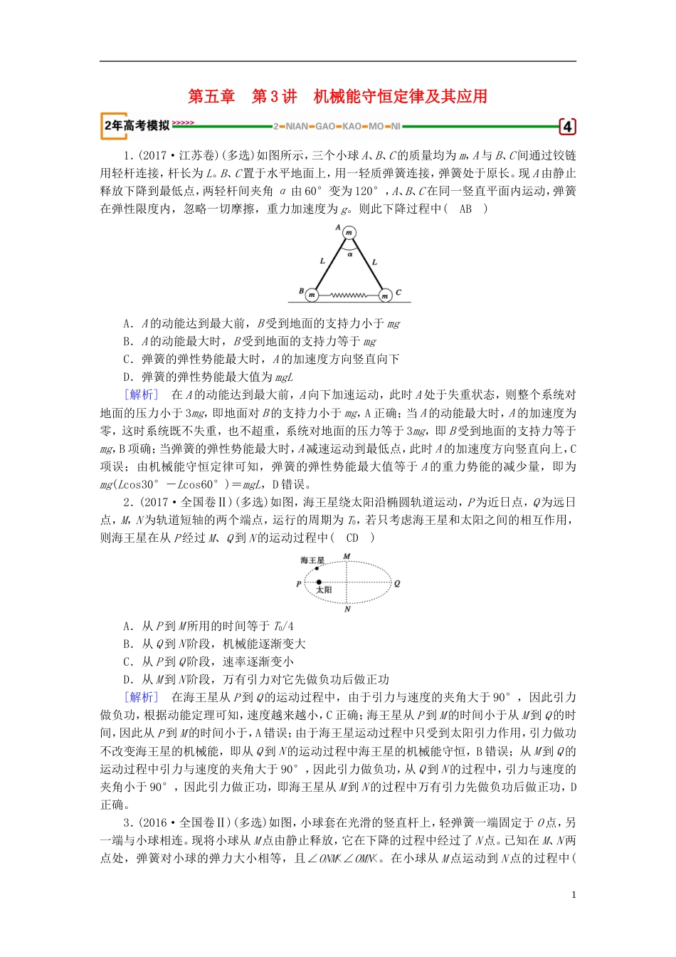 高考物理一轮复习第章机械能第讲机械能守恒定律及其应用习题新人教_第1页