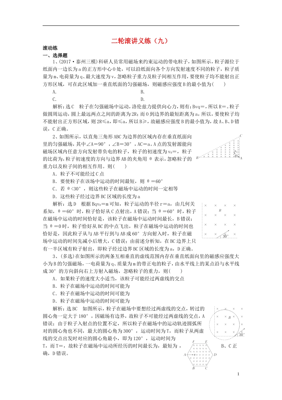 高考物理二轮复习滚讲义练9_第1页