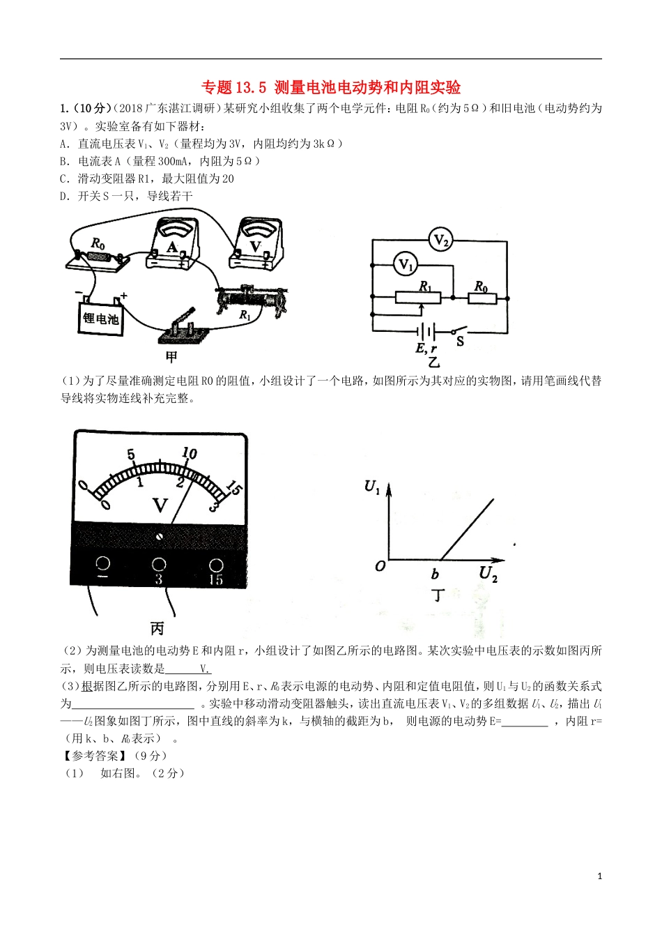 高考物理二轮复习考点千题精练第十三章电学实验专题测量电池电动势和内阻实验_第1页