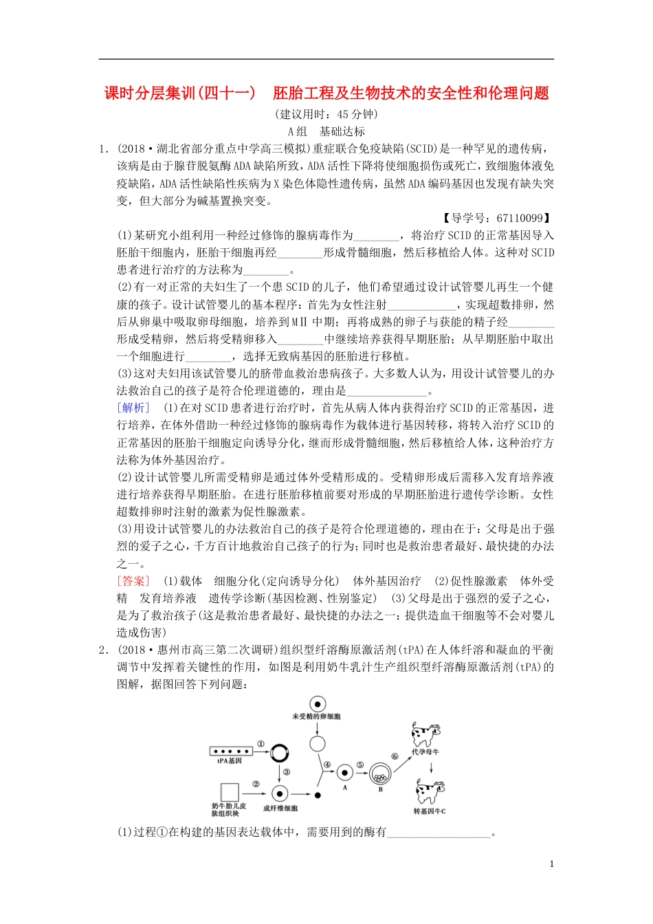 高考生物一轮复习现代生物科技专题课时分层集训胚胎工程及生物技术的安全性和伦理问题_第1页