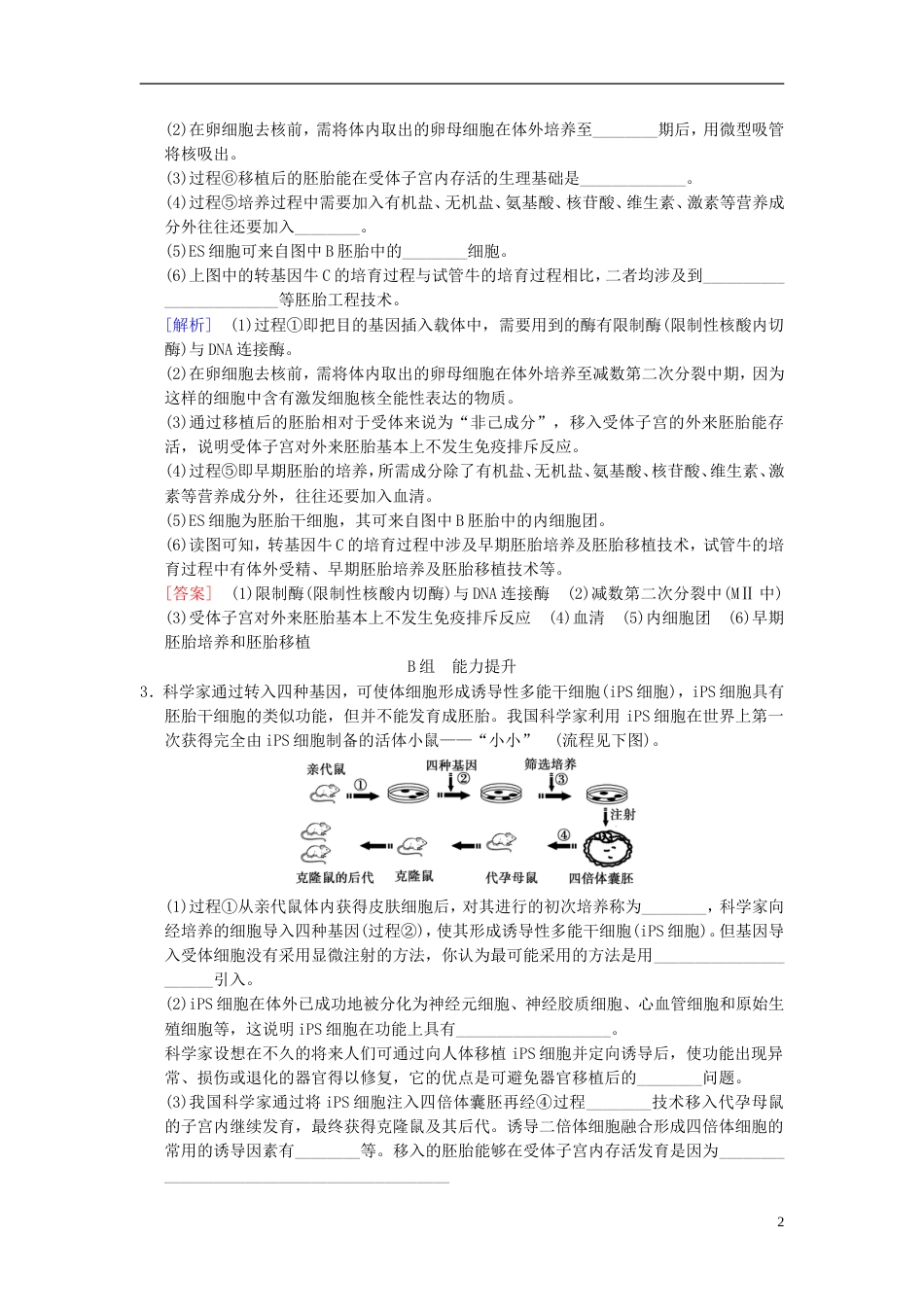 高考生物一轮复习现代生物科技专题课时分层集训胚胎工程及生物技术的安全性和伦理问题_第2页