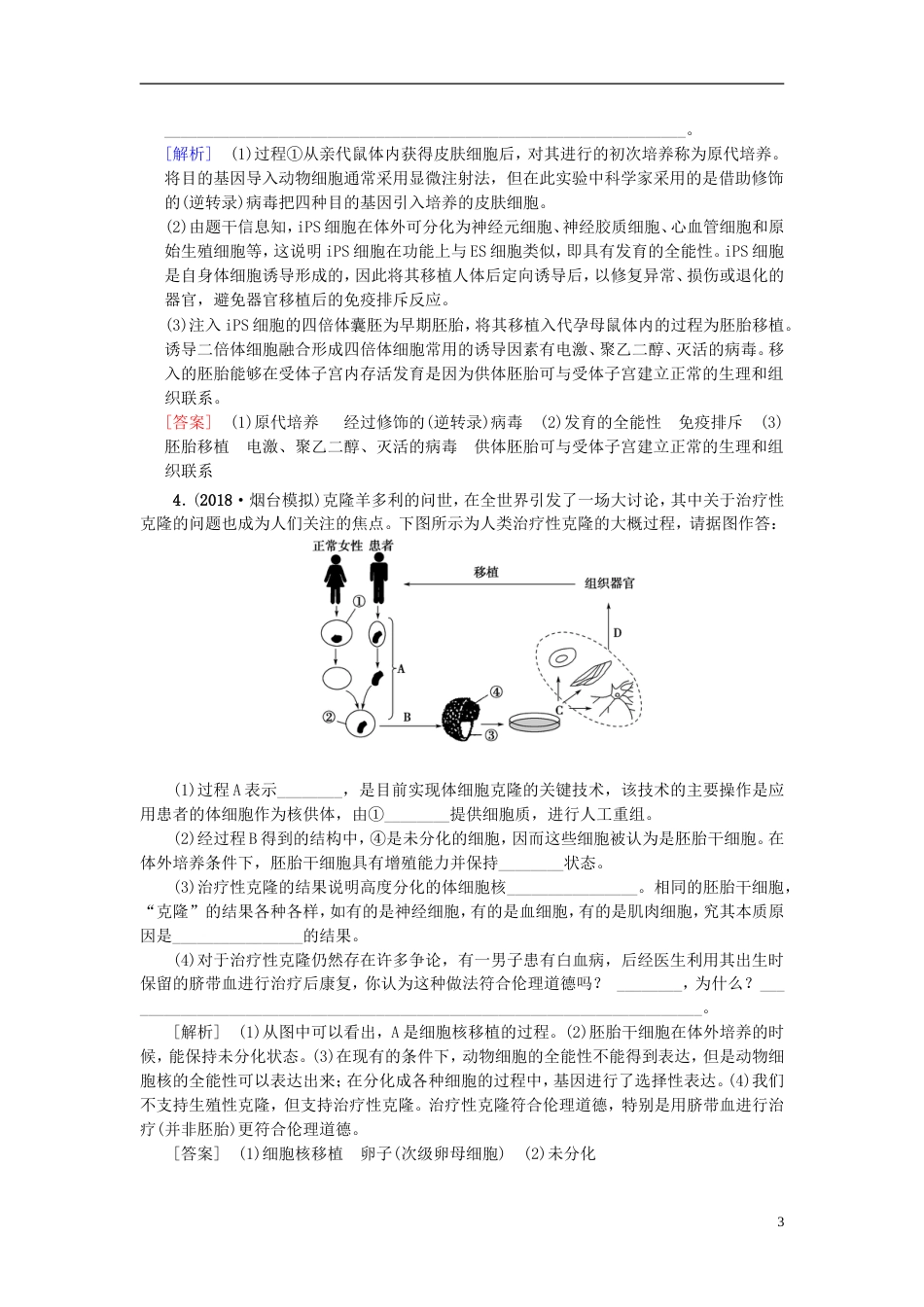 高考生物一轮复习现代生物科技专题课时分层集训胚胎工程及生物技术的安全性和伦理问题_第3页