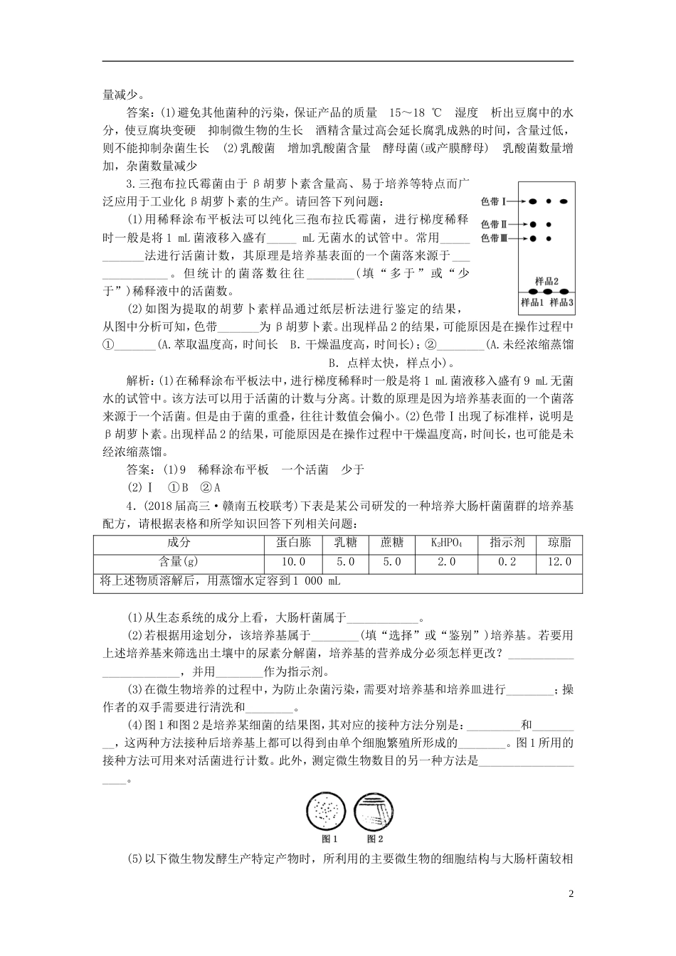 高考生物二轮复习专题七生物技术实践课时作业大题练_第2页