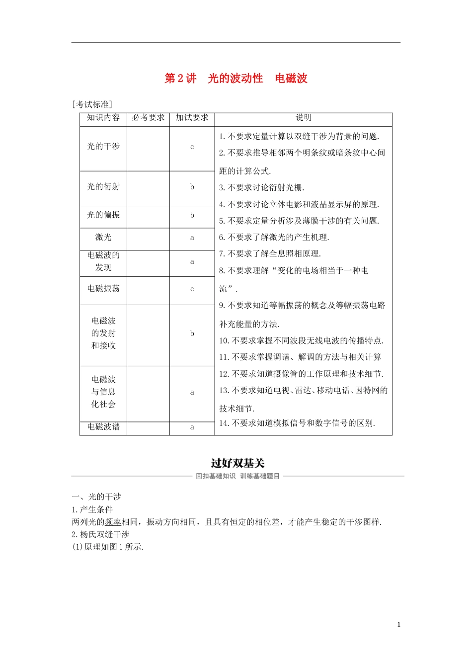 高考物理大一轮复习第十一章光电磁波第讲光的波动性电磁波学案_第1页