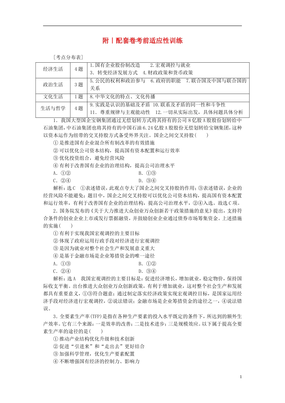 高考政治二轮复习A附配套卷考前适应性训练_第1页