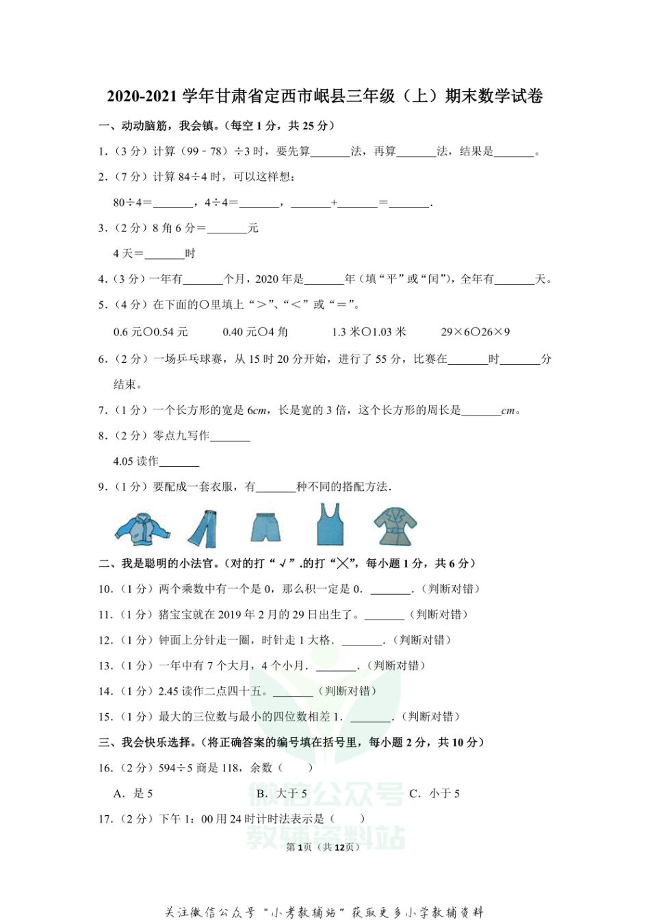 2020-2021学年甘肃省定西市岷县三年级（上）期末数学试卷（含答案）_第1页