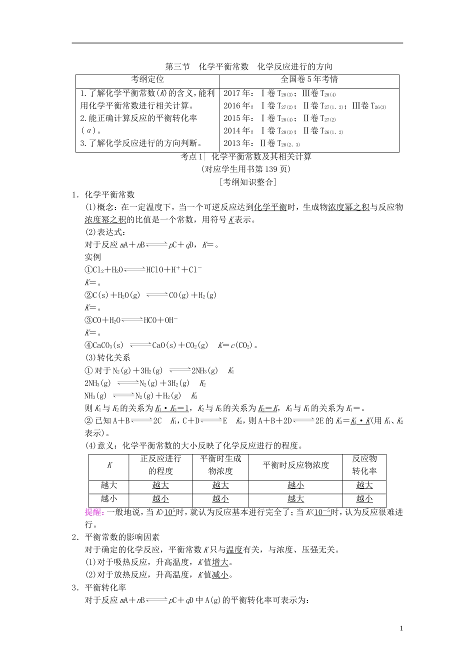 高考化学一轮复习第章化学反应速率和化学平衡第节化学平衡常数化学反应进行的方向学案_第1页