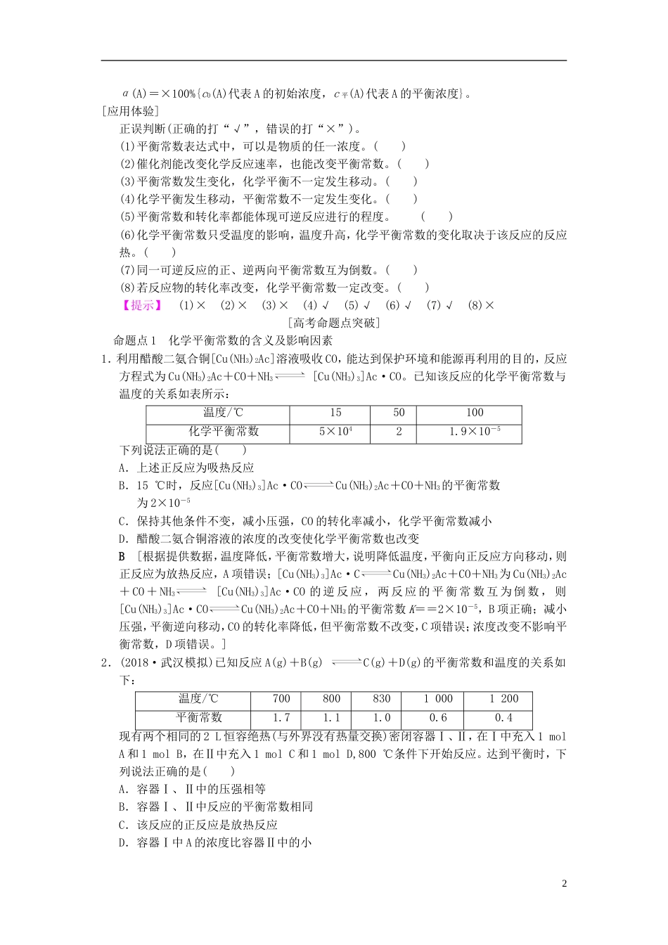 高考化学一轮复习第章化学反应速率和化学平衡第节化学平衡常数化学反应进行的方向学案_第2页