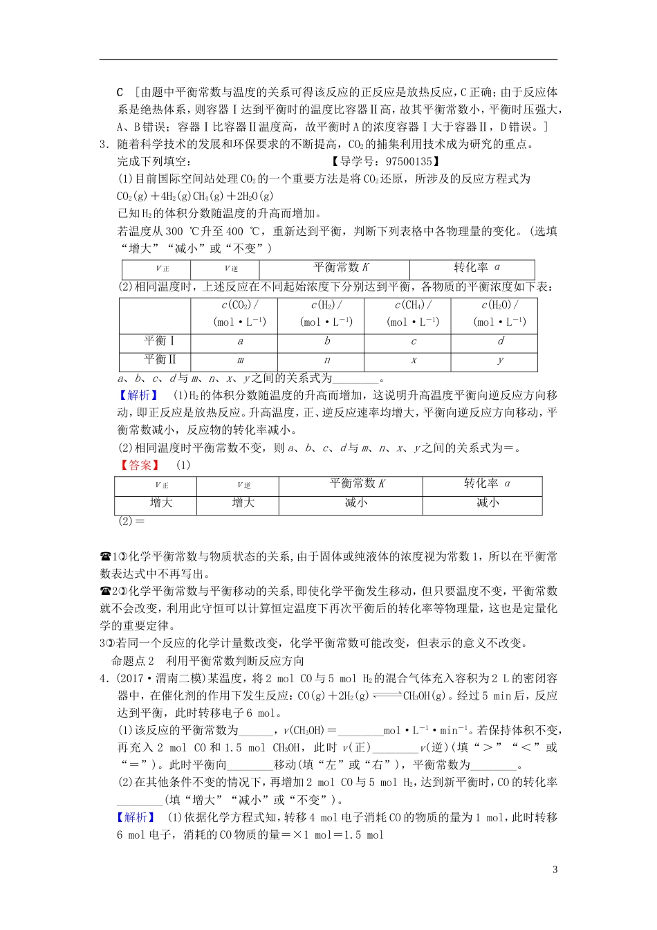 高考化学一轮复习第章化学反应速率和化学平衡第节化学平衡常数化学反应进行的方向学案_第3页