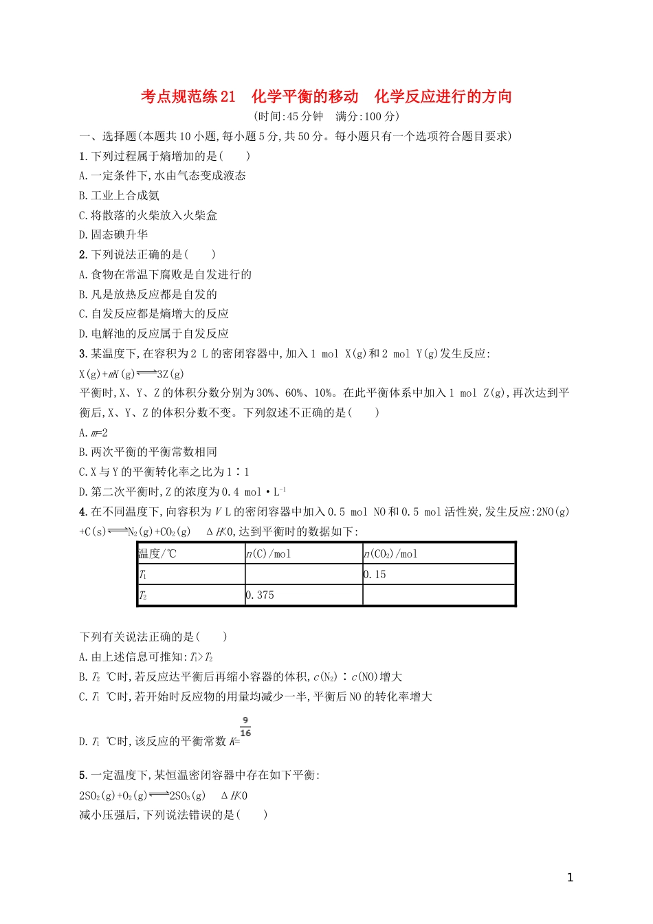 高考化学一轮复习第七单元化学反应速率和化学平衡考点规范练化学平衡的移动化学反应进行的方向_第1页