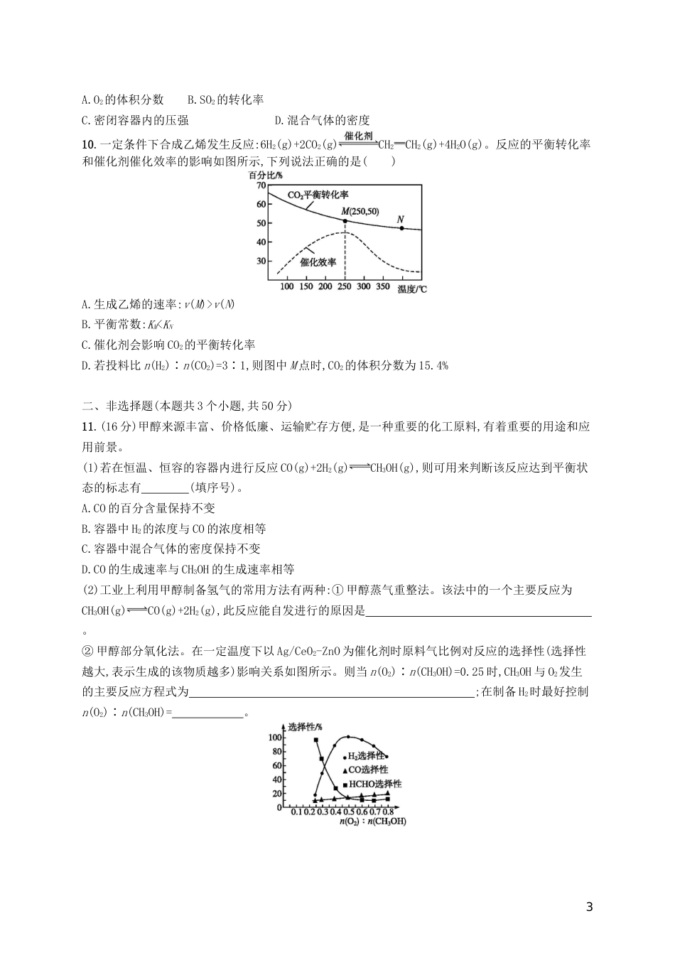 高考化学一轮复习第七单元化学反应速率和化学平衡考点规范练化学平衡的移动化学反应进行的方向_第3页