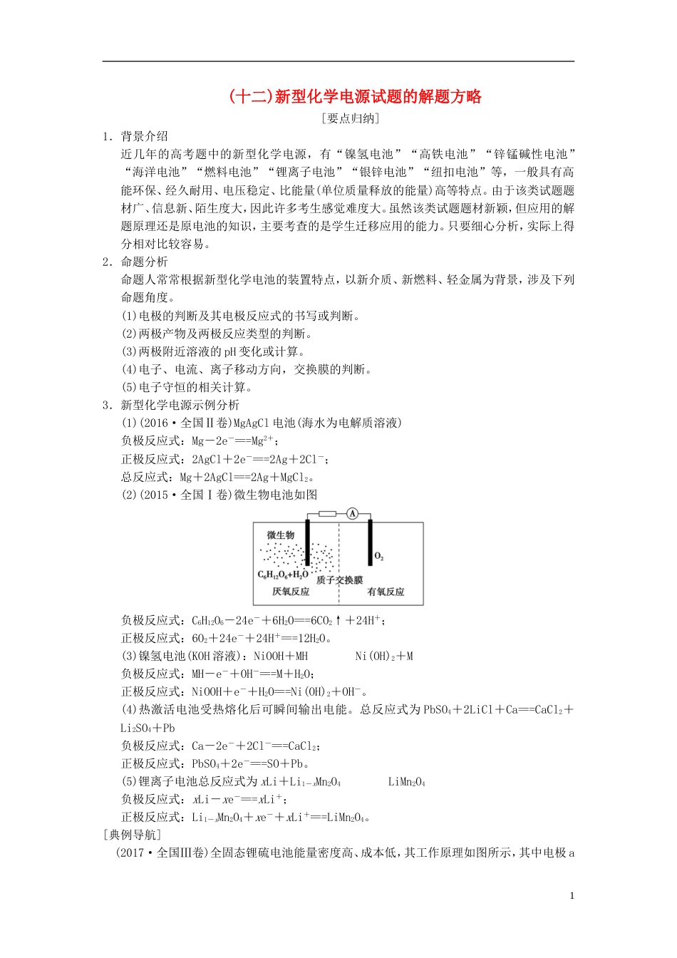 高考化学一轮复习第章化学反应与能量专项突破新型化学电源试题的解题方略学案_第1页