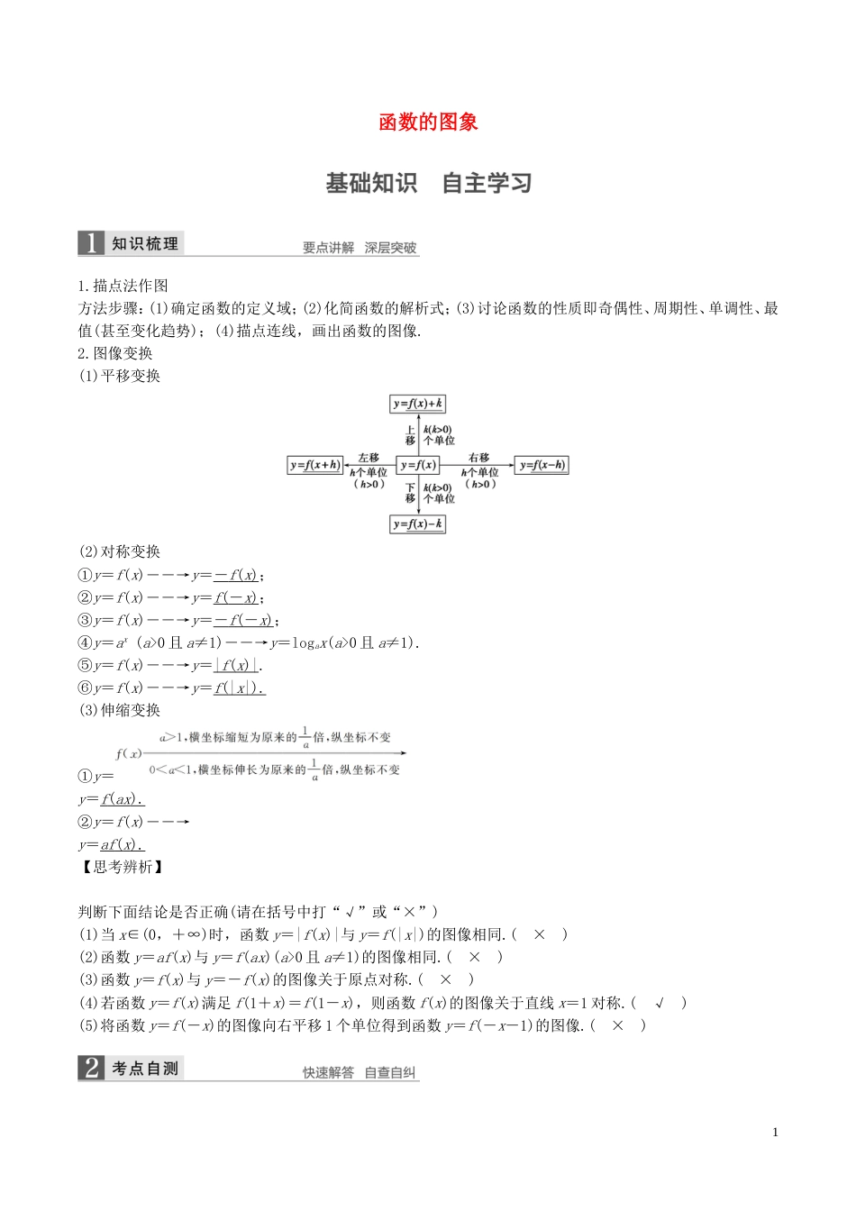 高考数学一轮复习第二章函数概念与基本初等函数第7课时函数的图像教案_第1页