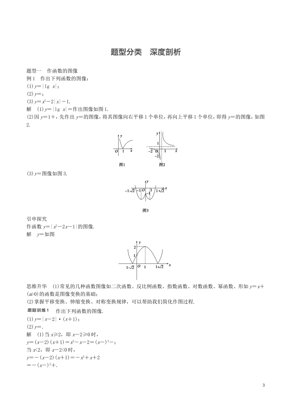 高考数学一轮复习第二章函数概念与基本初等函数第7课时函数的图像教案_第3页