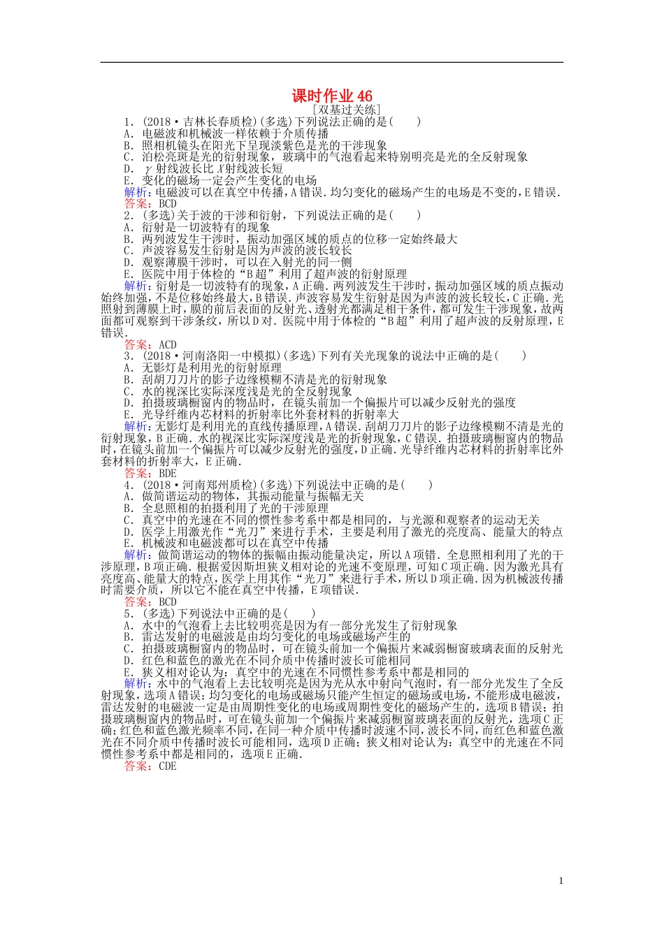 高考物理一轮复习第十四章机械振动机械波光和电磁波课时作业_第1页