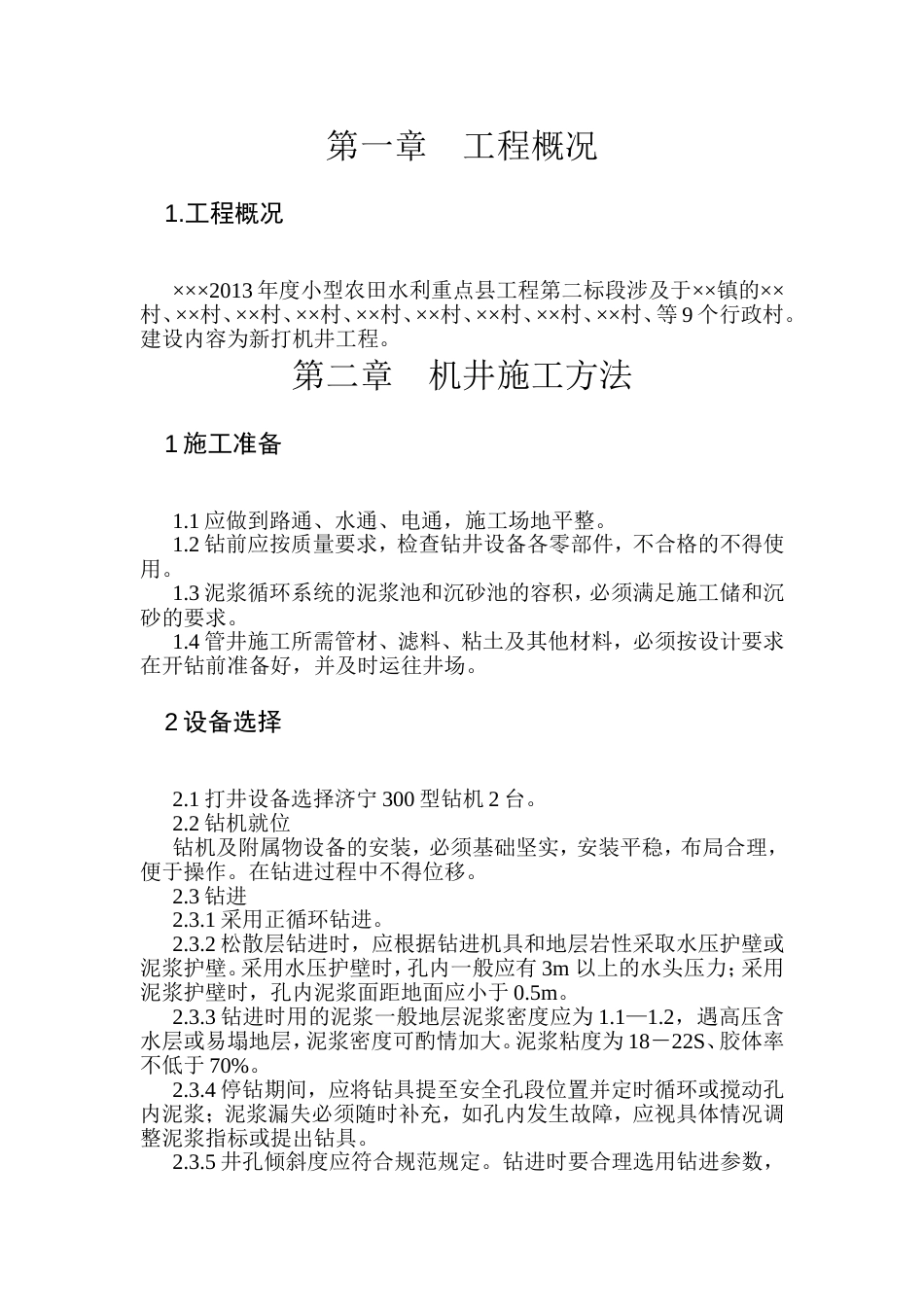 打井施工方案[共19页]_第2页