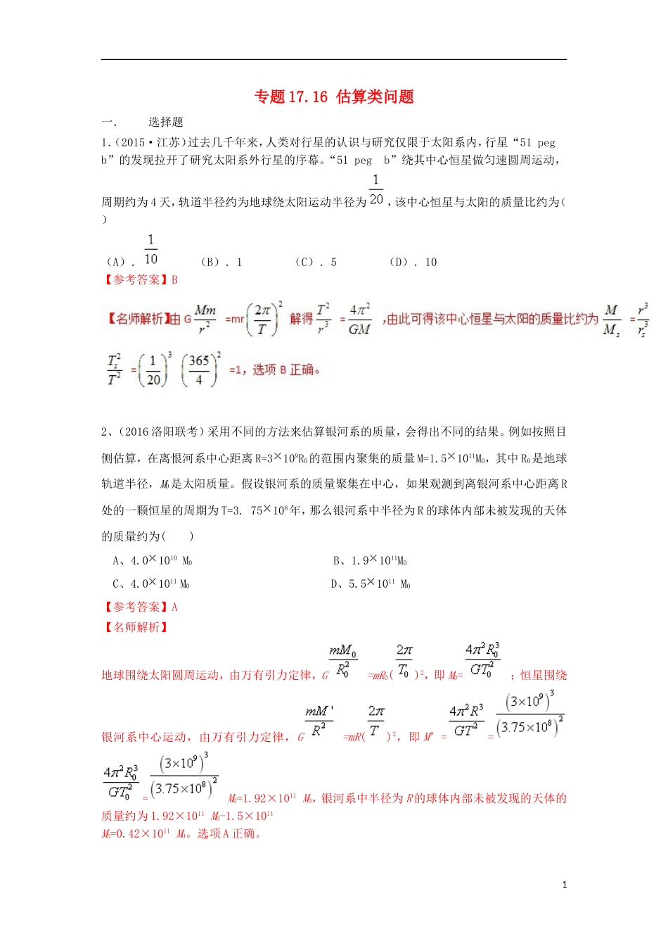 高考物理二轮复习考点千题精练第十七章物理思维方法专题估算类问题_第1页
