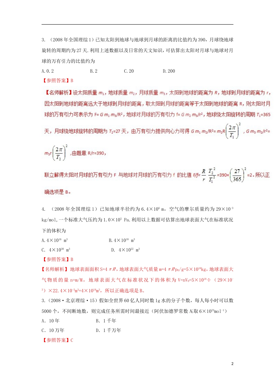 高考物理二轮复习考点千题精练第十七章物理思维方法专题估算类问题_第2页