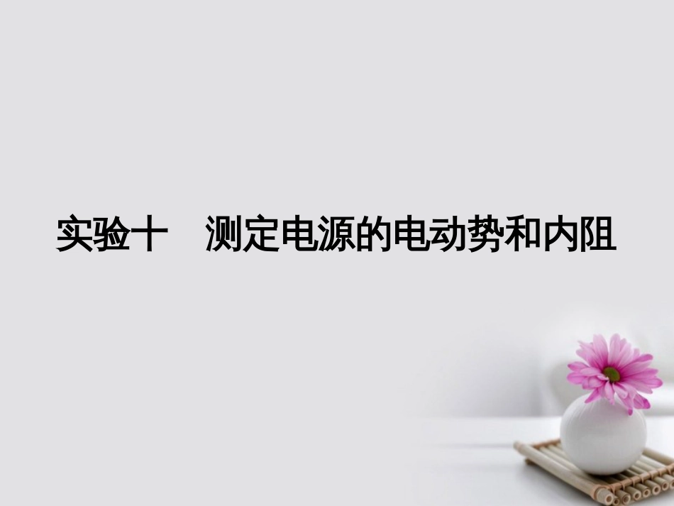高考物理一轮总复习 实验 测定电源的电动势和内阻课件_第1页