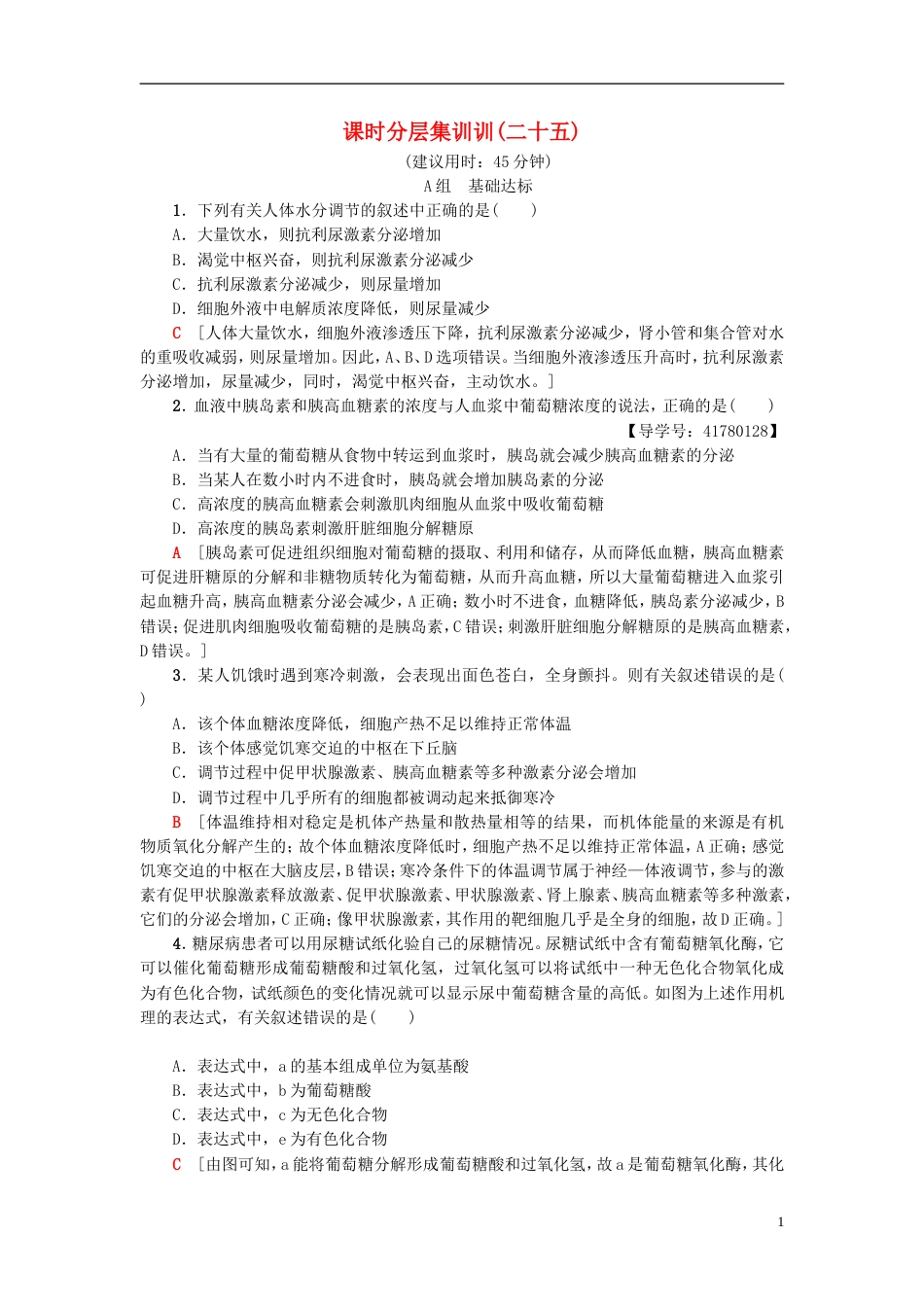 高考生物一轮复习第单元生物个体的稳态课时分层集训体温调节水和无机盐调节血糖调节苏教_第1页