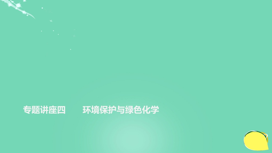 高考化学一轮复习 第4章 常见非金属及其化合物 专题讲座四 环境保护与绿色化学课件 鲁科版_第1页