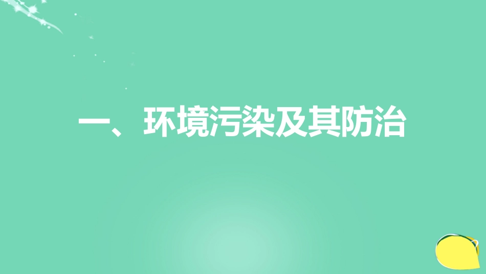 高考化学一轮复习 第4章 常见非金属及其化合物 专题讲座四 环境保护与绿色化学课件 鲁科版_第3页