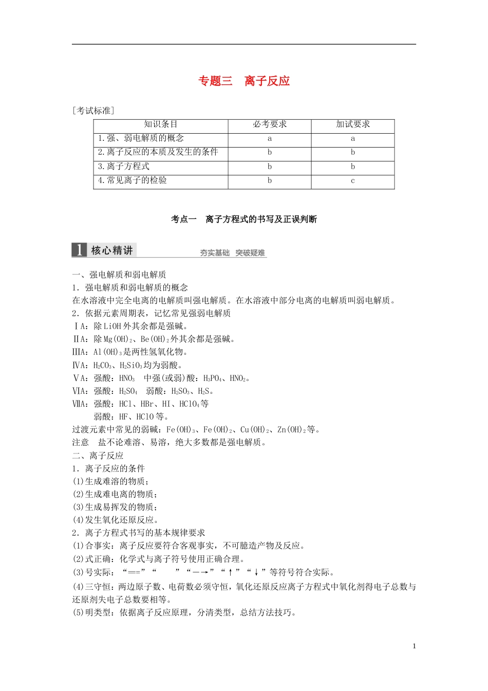 高考化学二轮复习第一编基本概念与理论专题三离子反应学案_第1页