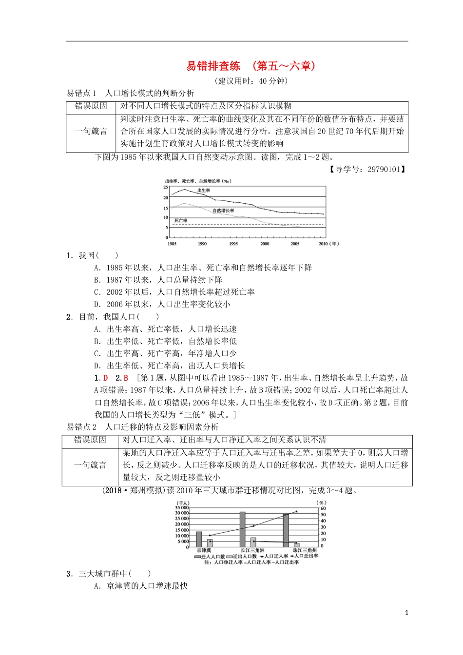 高考地理一轮复习易错排查练第章人口的增长迁移与合理容量第章城的空间结构与城化中图_第1页