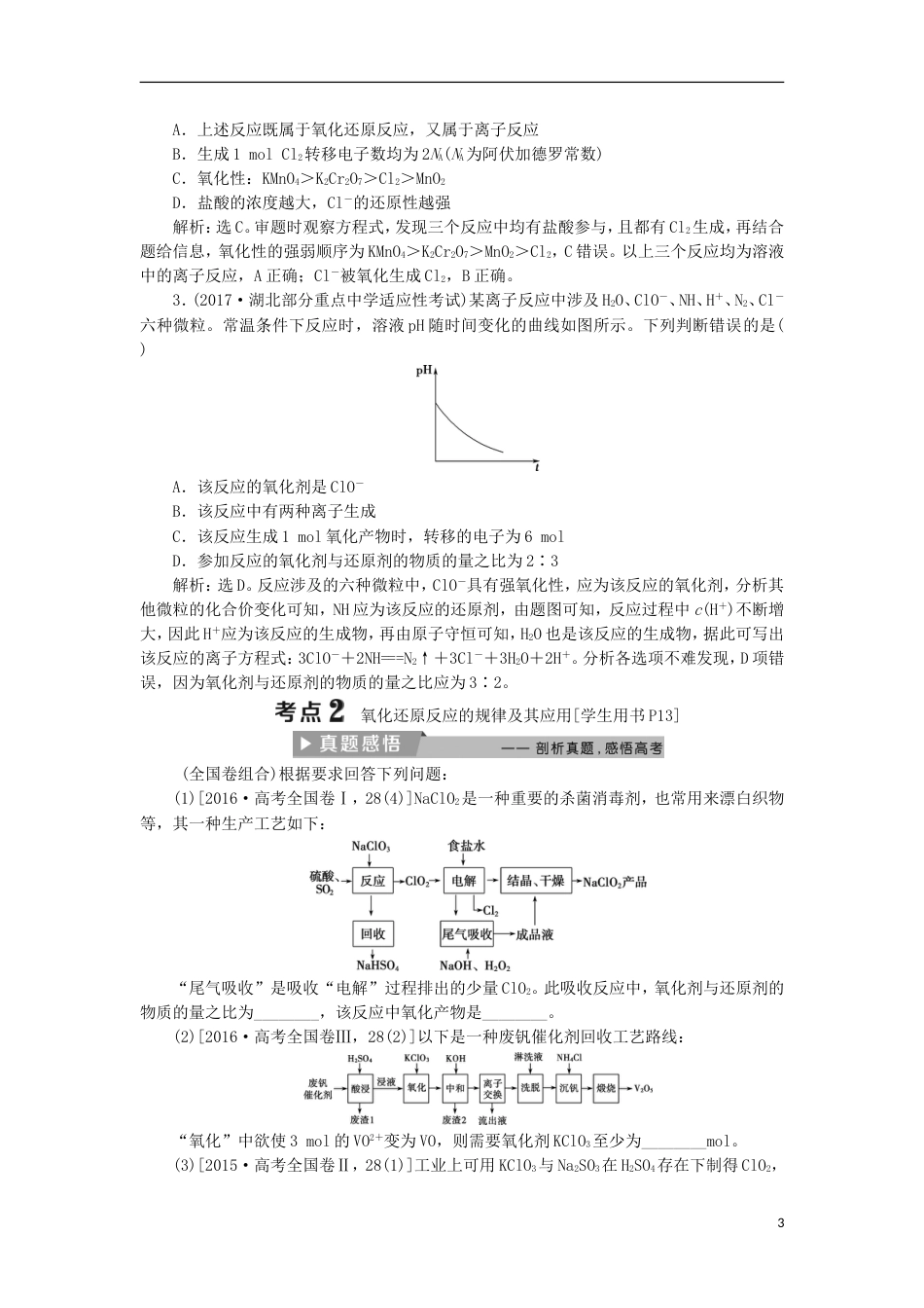 高考化学二轮复习第讲氧化还原反应课堂练习_第3页