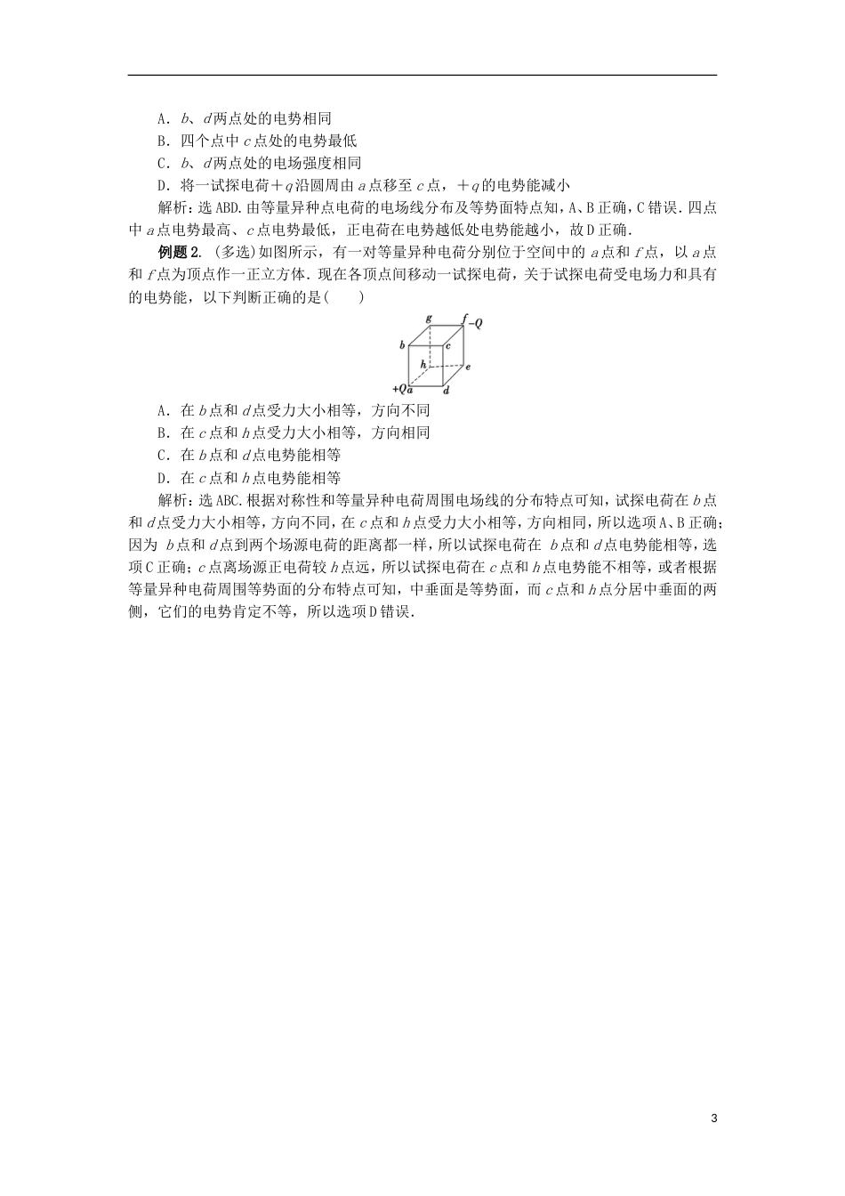 高考物理电场精讲精练电势等势面和电势能_第3页