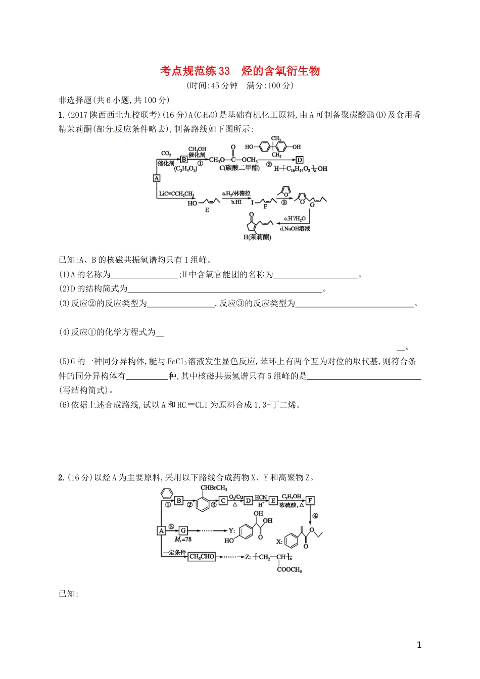 高考化学一轮复习选考部分有机化学基础考点规范练烃的含氧衍生物_第1页