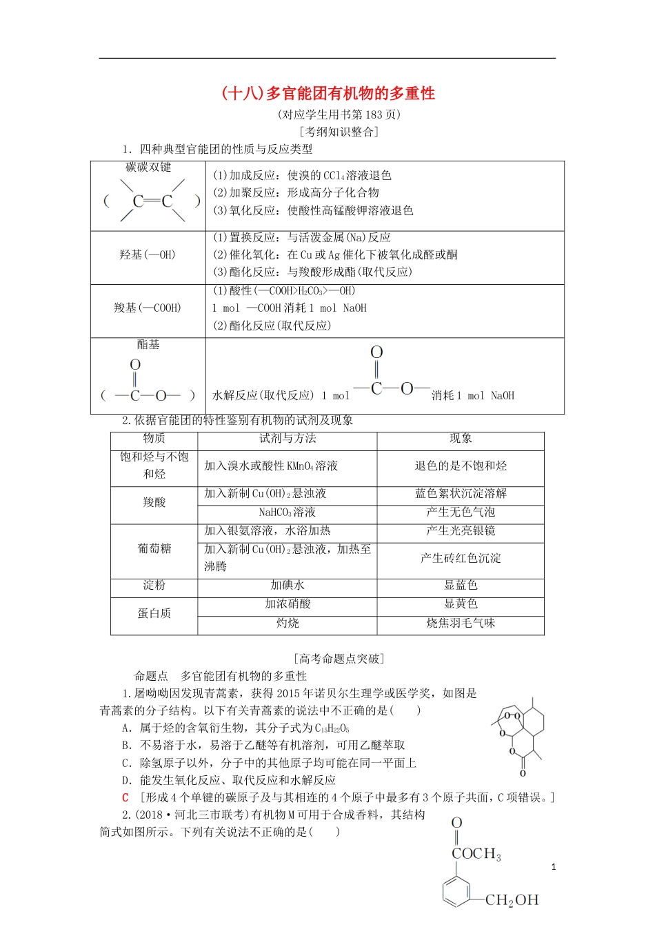 高考化学一轮复习第章重要的有机化合物专项突破十八多官能团有机物的多重性学案鲁科_第1页