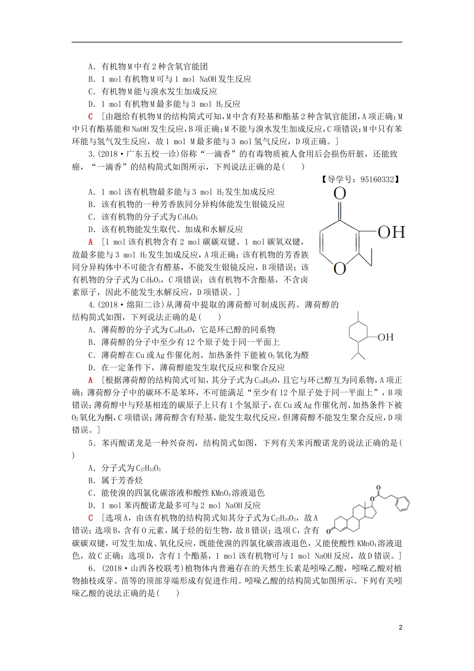 高考化学一轮复习第章重要的有机化合物专项突破十八多官能团有机物的多重性学案鲁科_第2页