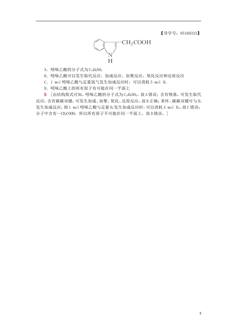 高考化学一轮复习第章重要的有机化合物专项突破十八多官能团有机物的多重性学案鲁科_第3页