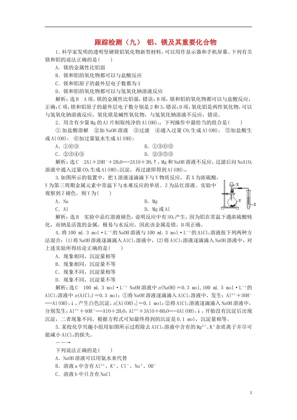 高考化学二轮复习第三章金属及其化合物铝镁及其重要化合物跟踪检测_第1页