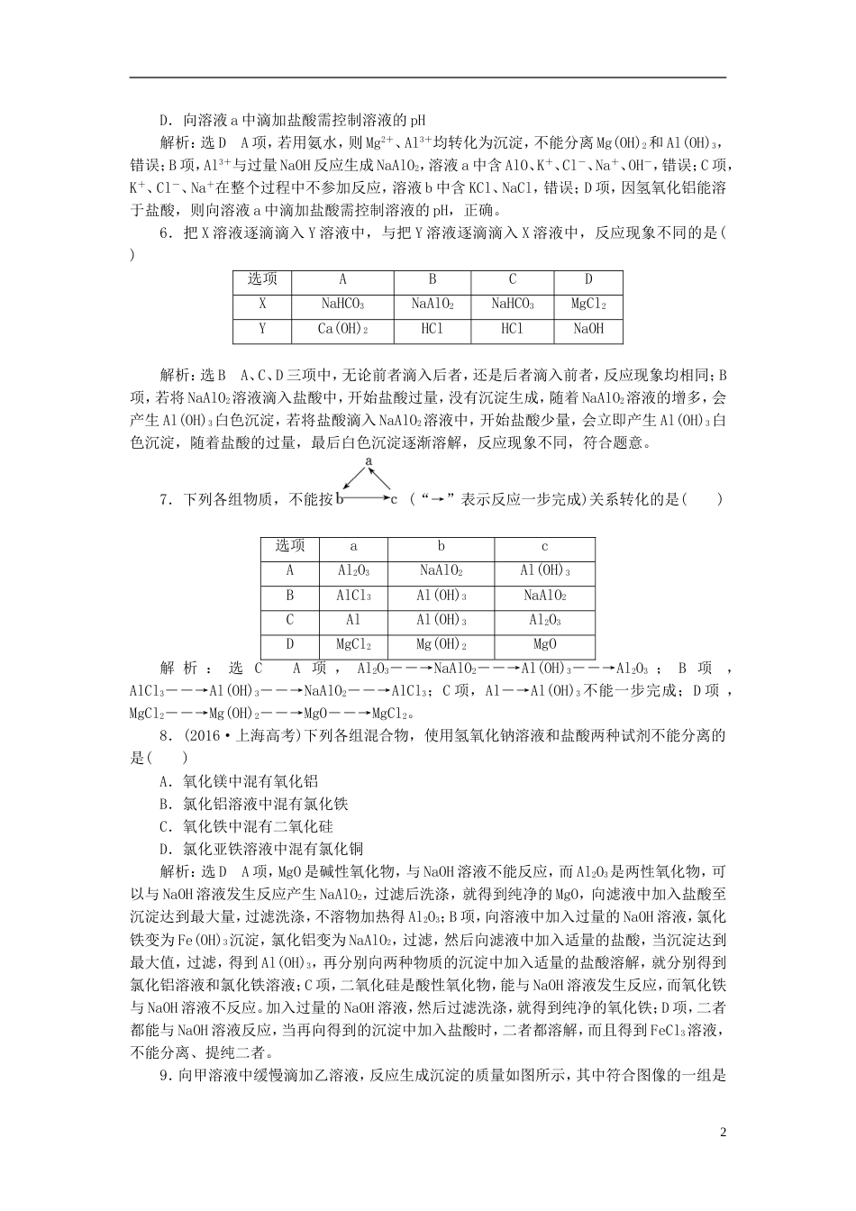 高考化学二轮复习第三章金属及其化合物铝镁及其重要化合物跟踪检测_第2页