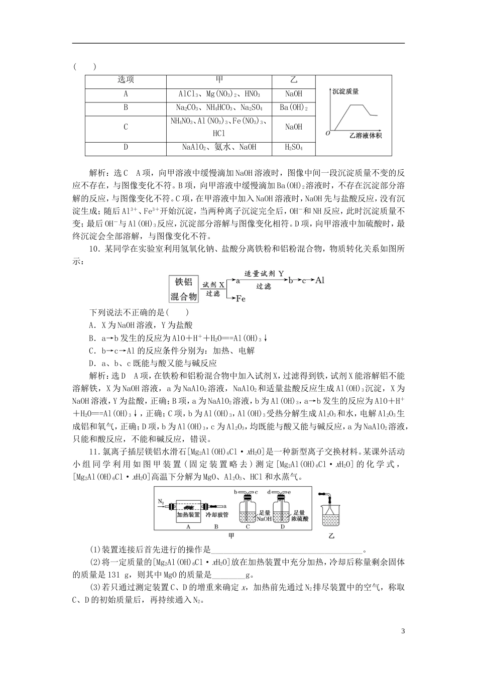 高考化学二轮复习第三章金属及其化合物铝镁及其重要化合物跟踪检测_第3页