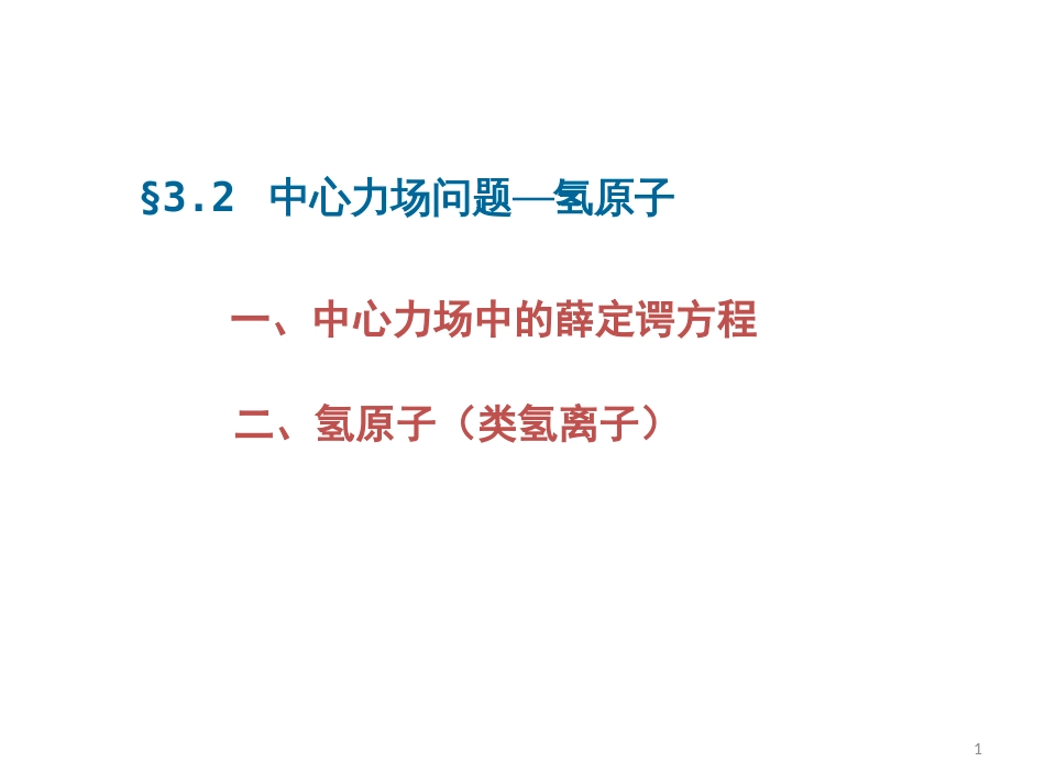 (4)--3.2 电子在库仑场中的运动_第1页