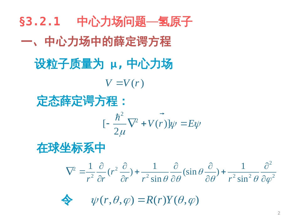 (4)--3.2 电子在库仑场中的运动_第2页