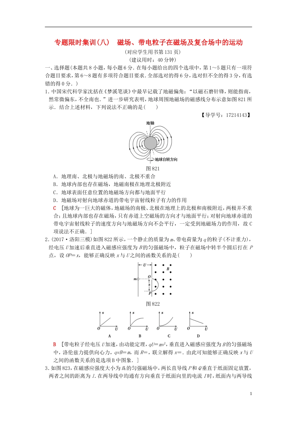 高考物理二轮复习第一部分专题八磁场带电粒子在磁场及复合场中的运动限时集训_第1页