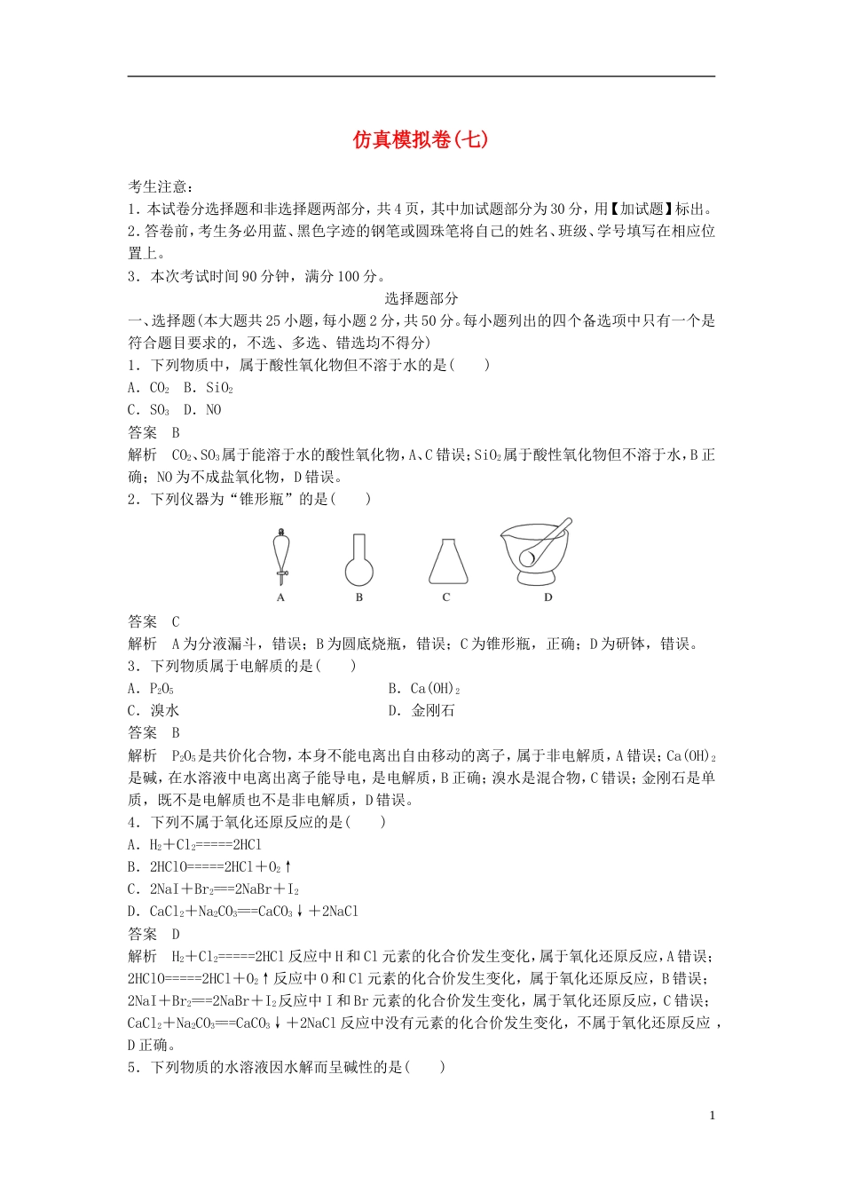 高考化学二轮复习仿真模拟卷七_第1页