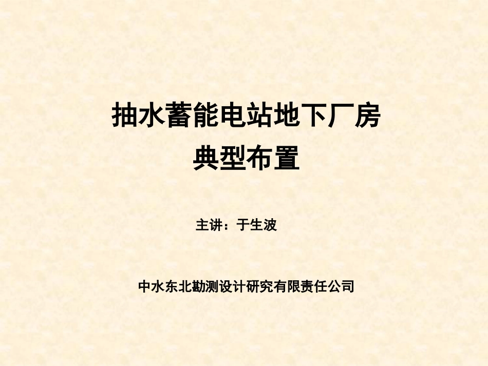 抽水蓄能电站地下厂房典型布置培训课件[共136页]_第1页