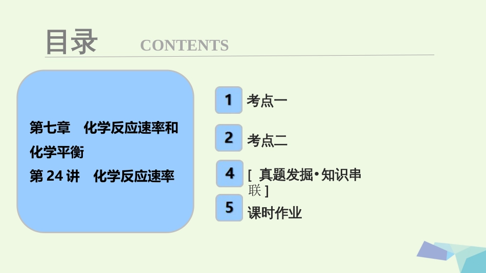 高考化学大一轮复习 第七章 化学反应速率和化学平衡 第4讲 化学反应速率考点探究课件_第1页