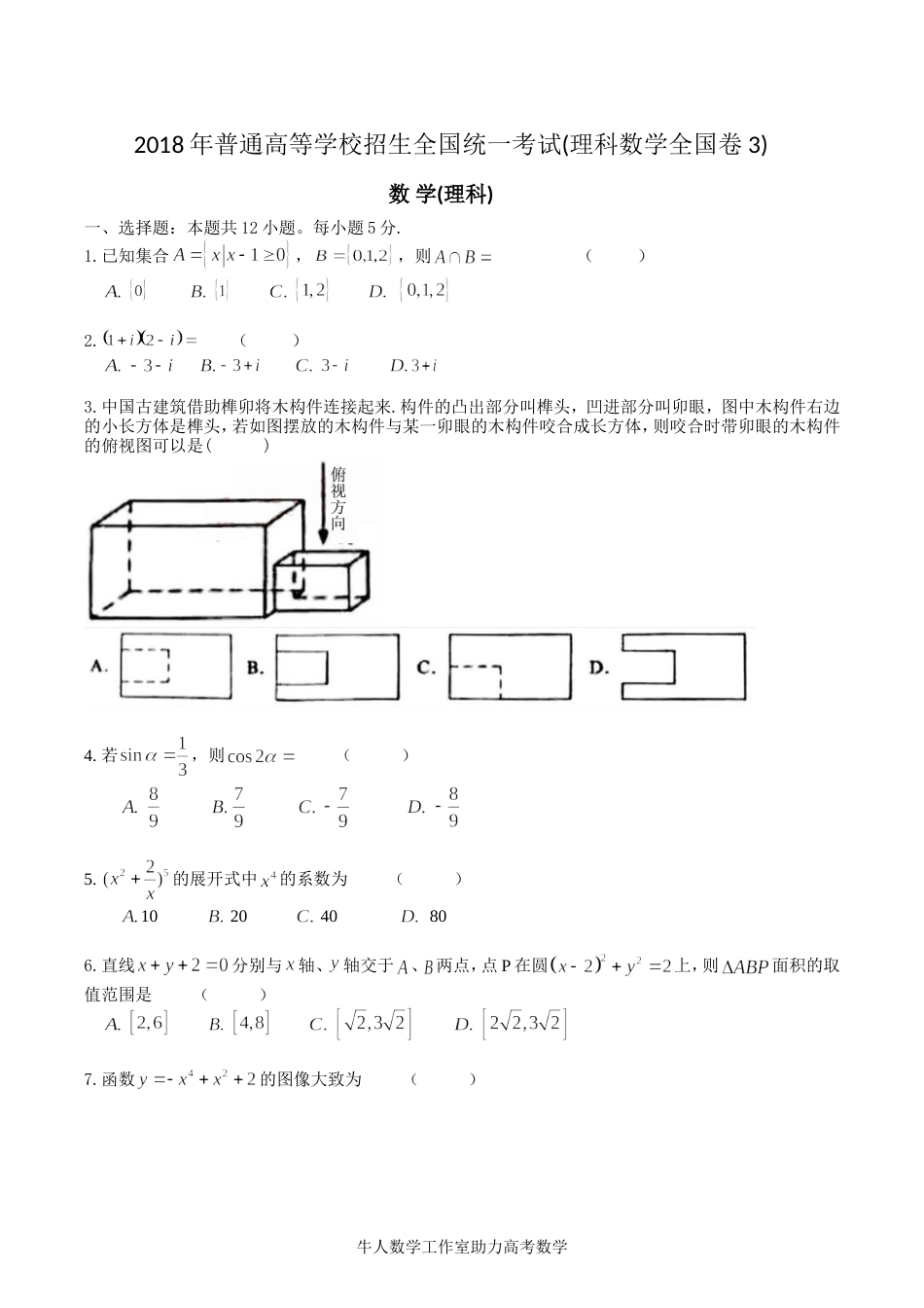 高考数学全国卷III_第1页