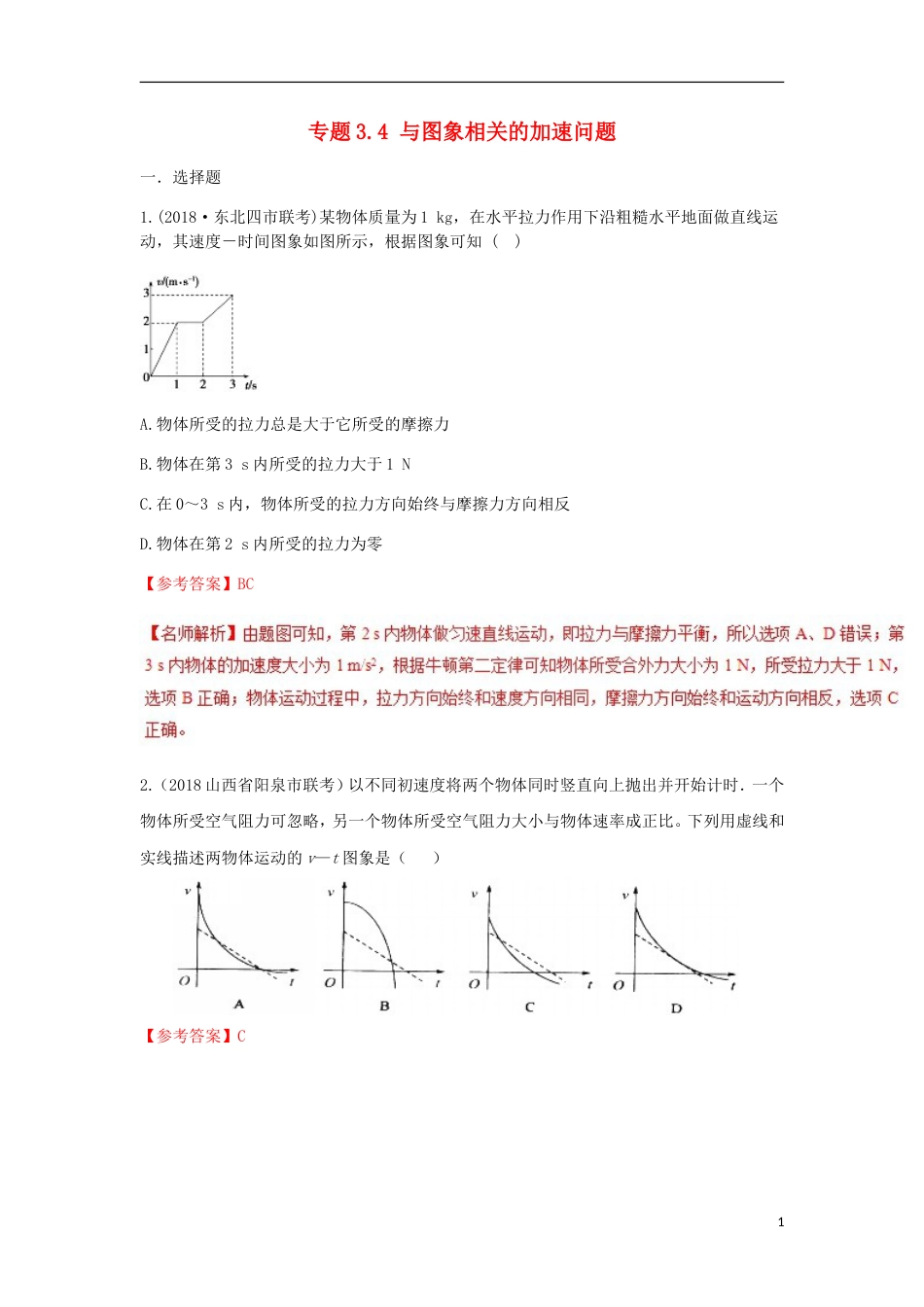 高考物理二轮复习考点千题精练第三章牛顿运动定律专题与图象相关的加速问题_第1页