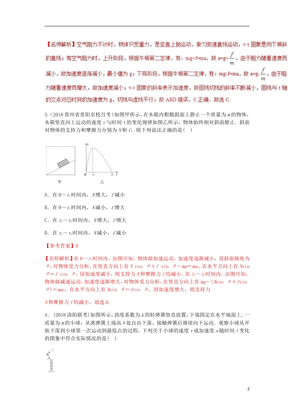 高考物理二轮复习考点千题精练第三章牛顿运动定律专题与图象相关的加速问题_第2页