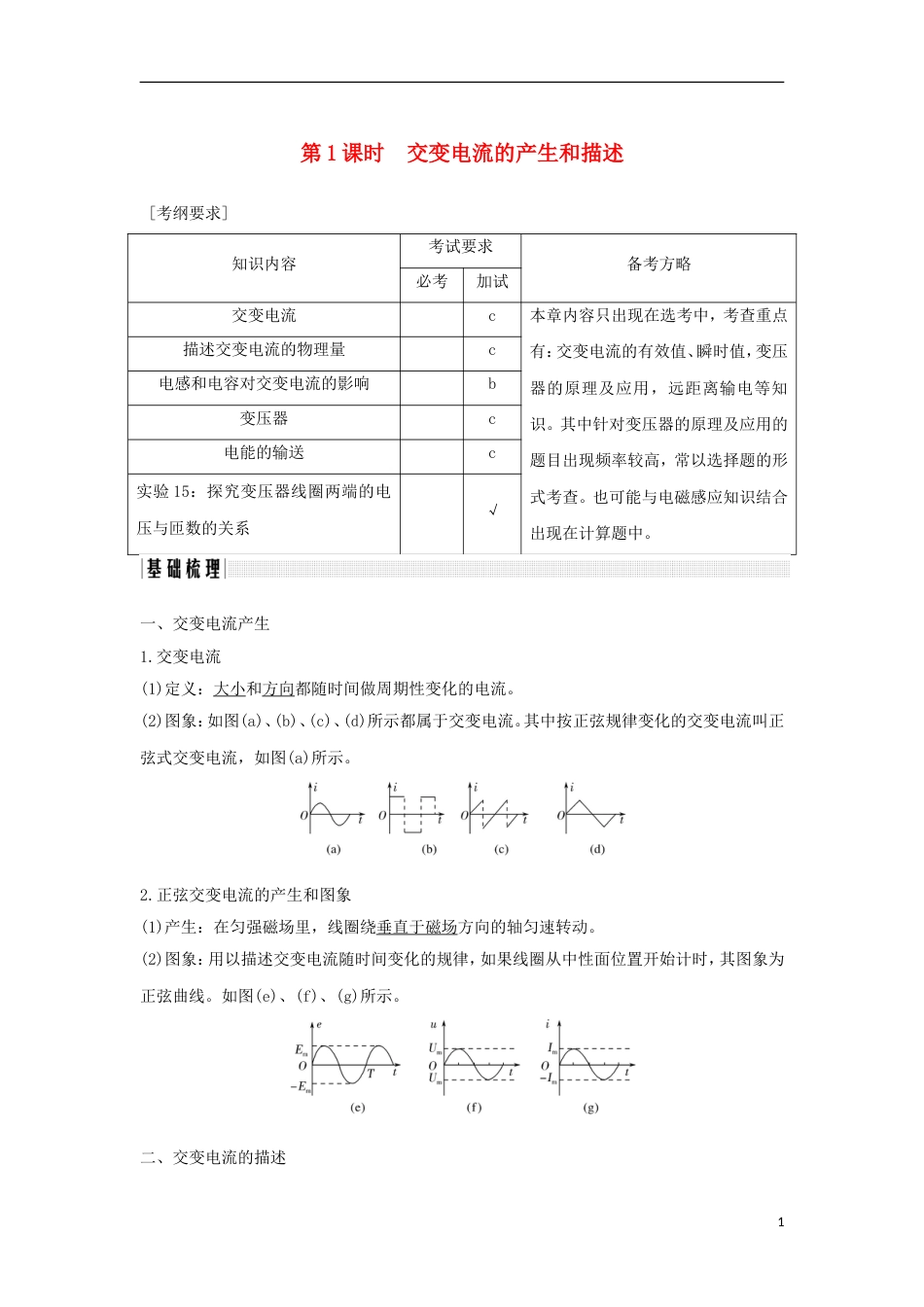 高考物理大一轮复习第十章交变电流时交变电流的产生和描述学案_第1页