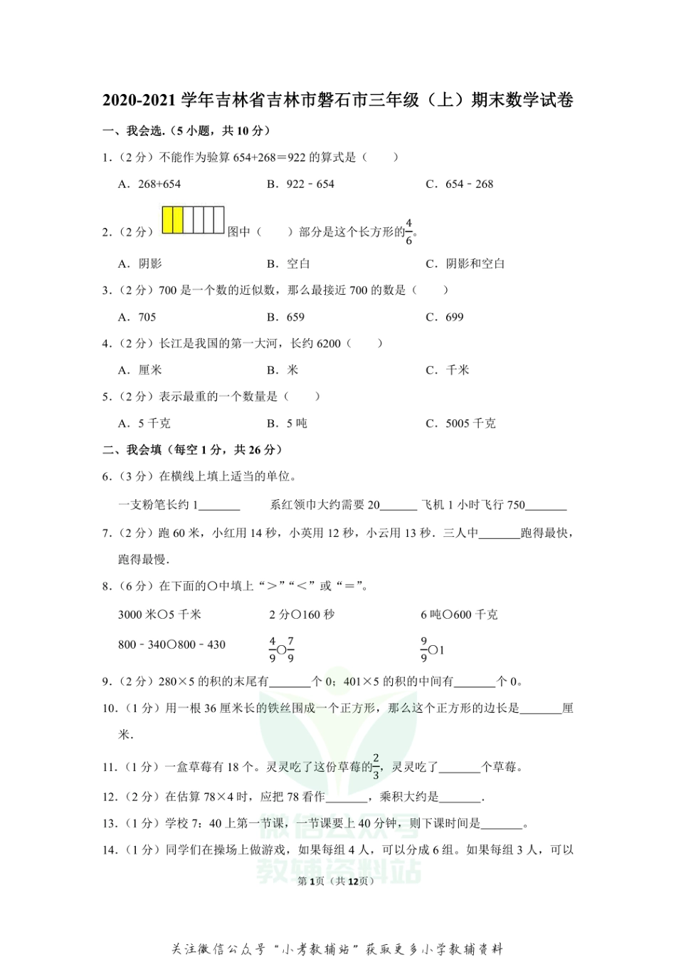 2020-2021学年吉林省吉林市磐石市三年级（上）期末数学试卷（含答案）_第1页