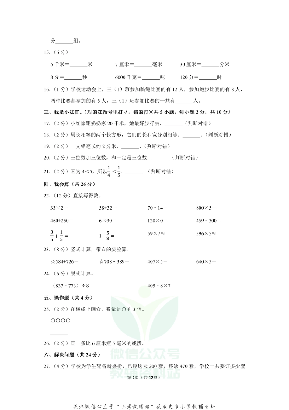 2020-2021学年吉林省吉林市磐石市三年级（上）期末数学试卷（含答案）_第2页