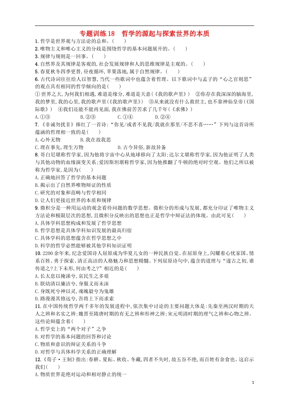 高考政治二轮复习专题训练哲学的源起与探索世界的本质_第1页